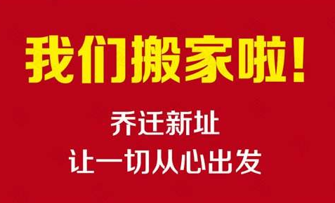 熱烈慶祝陜西建騰彩鋼鋼構(gòu)工程有限公司喬遷新址！
